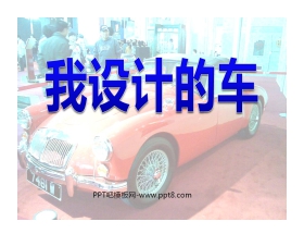 《我设计的车》PPT课件4