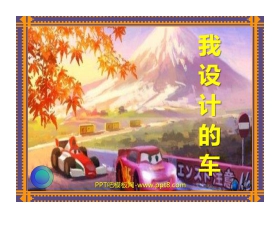 《我设计的车》PPT课件