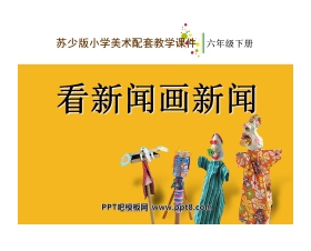 《看新闻画新闻》PPT课件