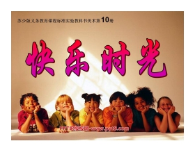 《快乐时光》PPT课件3
