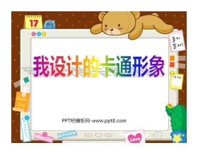 《我设计的卡通形象》PPT课件
