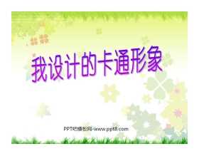 《我设计的卡通形象》PPT课件2