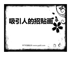 《吸引人的招贴画》PPT课件