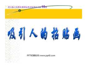 《吸引人的招贴画》PPT课件2