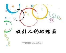 《吸引人的招贴画》PPT课件3