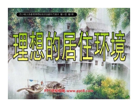《理想的居住环境》PPT课件