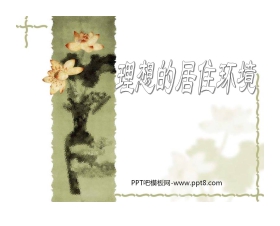 《理想的居住环境》PPT课件2