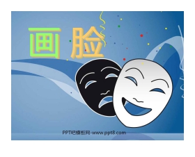 《画脸》PPT课件