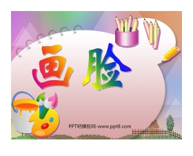 《画脸》PPT课件2