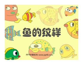《鱼的纹样》PPT课件