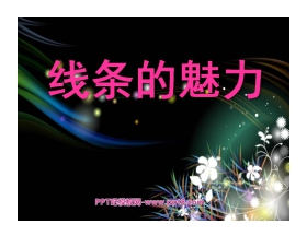 《线条的魅力》PPT课件