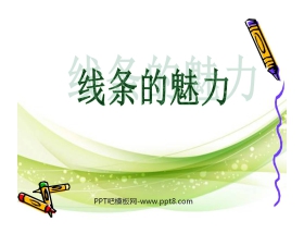 《线条的魅力》PPT课件2