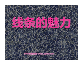《线条的魅力》PPT课件3