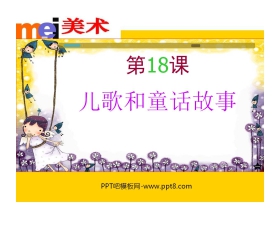《儿歌和童话故事》PPT课件