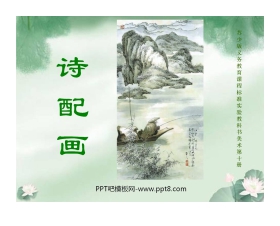《诗配画》PPT课件
