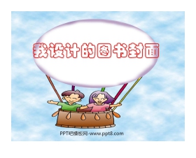 《我设计的图书封面》PPT课件