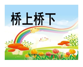《桥上桥下》PPT课件