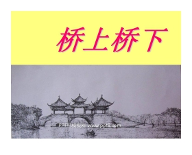 《桥上桥下》PPT课件2