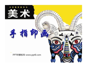《手指印画》PPT课件