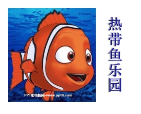 《热带鱼乐园》PPT课件