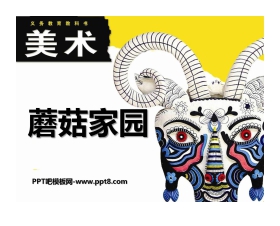《蘑菇家园》PPT课件