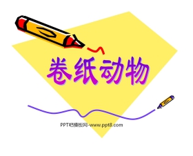 《卷纸动物》PPT课件