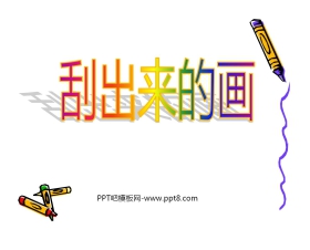 《刮出来的画》PPT课件