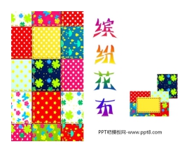 《缤纷花布》PPT课件