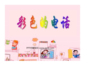 《彩色的电话》PPT课件