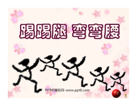 《踢踢腿弯弯腰》PPT课件