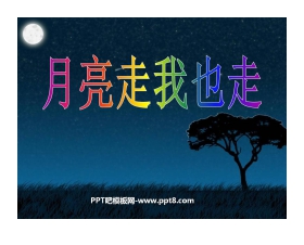 《月亮走我也走》PPT课件