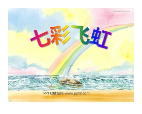 《七彩飞虹》PPT课件