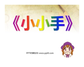 《小小手》PPT课件