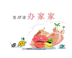 《办家家》PPT课件