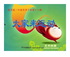 《大家来运动》PPT课件