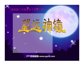 《望远神镜》PPT课件