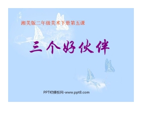 《三个好伙伴》PPT课件