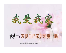 《我爱我家》PPT课件