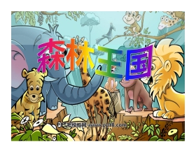 《森林王国》PPT课件