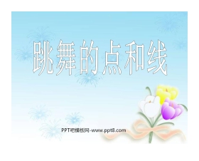 《跳舞的点和线》PPT课件