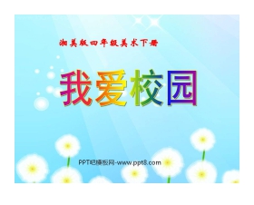 《我爱校园》PPT课件