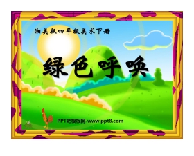 《绿色呼唤》PPT课件
