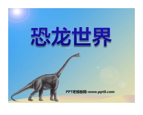 《恐龙世界》PPT课件