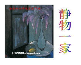 《静物一家》PPT课件