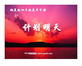 《计划明天》PPT课件