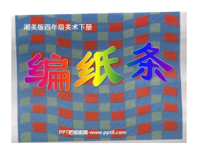 《编纸条》PPT课件