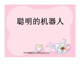 《聪明的机器人》PPT课件