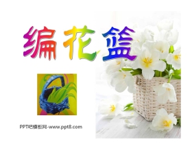 《编花篮》PPT课件