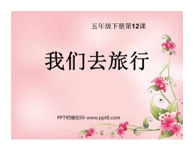 《我们去旅行》PPT课件