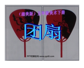 《团扇》PPT课件